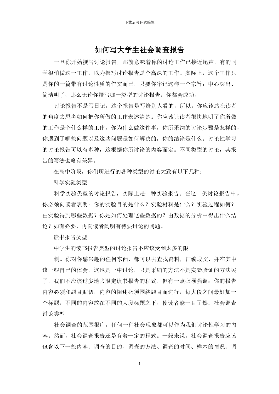 如何写大学生社会调查报告_第1页