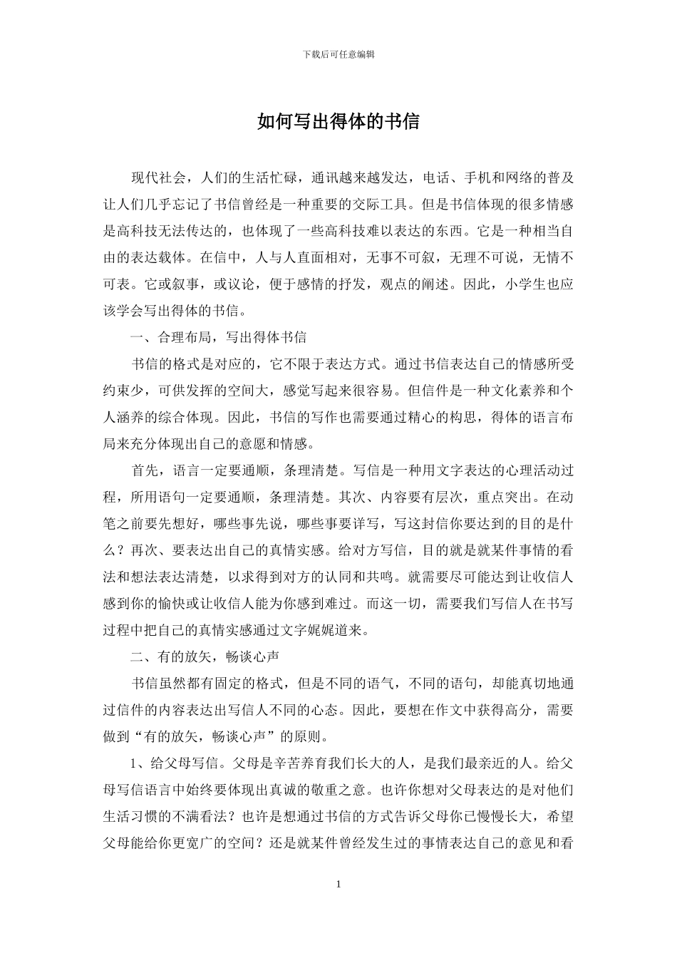 如何写出得体的书信_第1页
