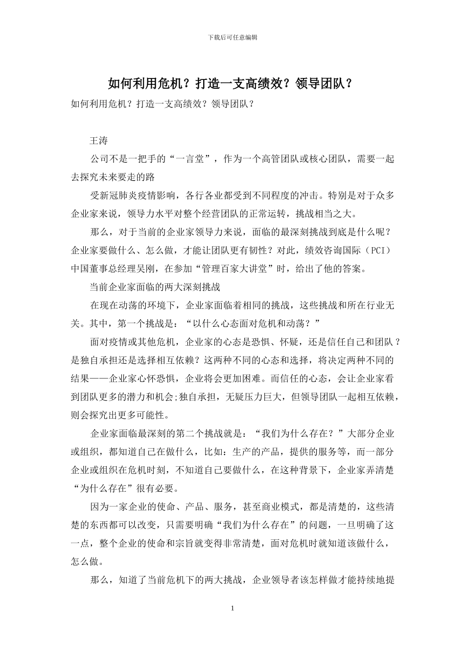 如何利用危机？打造一支高绩效？领导团队？_第1页