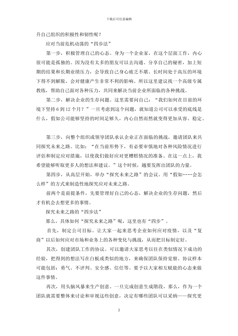 如何利用危机？打造一支高绩效？领导团队？_第2页