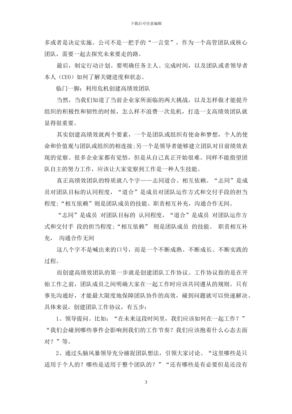如何利用危机？打造一支高绩效？领导团队？_第3页