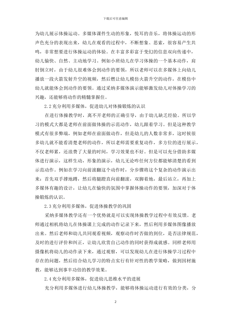 如何利用多媒体激活幼儿体操教学_第2页