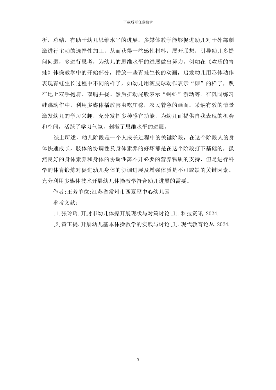 如何利用多媒体激活幼儿体操教学_第3页