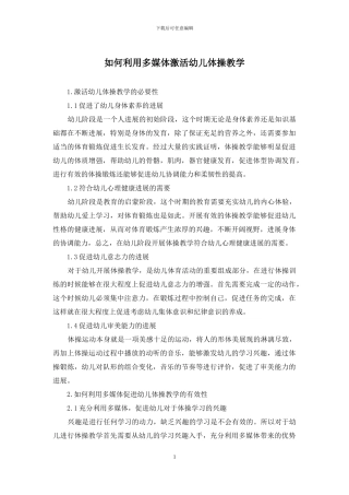 如何利用多媒体激活幼儿体操教学