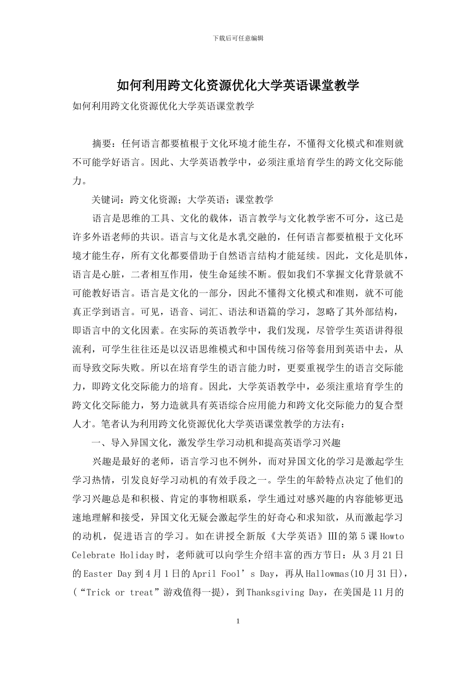 如何利用跨文化资源优化大学英语课堂教学_第1页