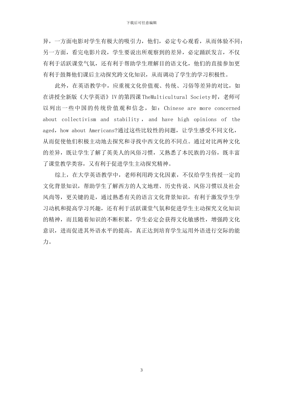 如何利用跨文化资源优化大学英语课堂教学_第3页