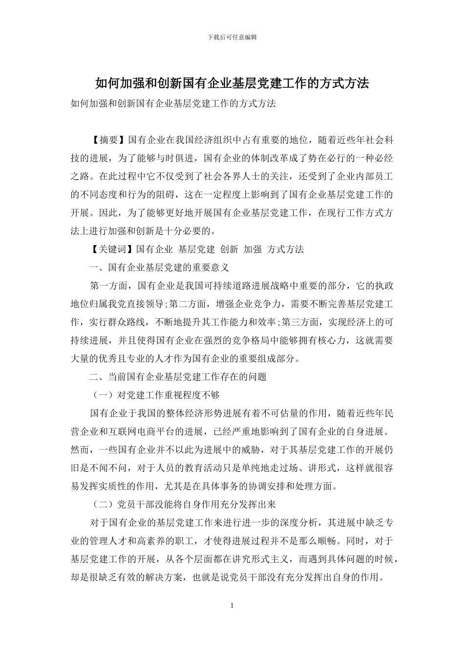 如何加强和创新国有企业基层党建工作的方式方法_第1页