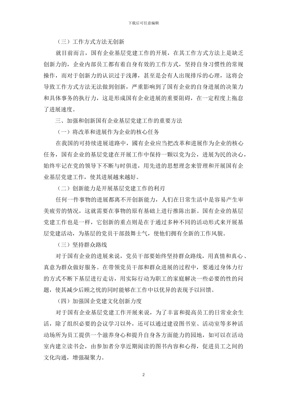 如何加强和创新国有企业基层党建工作的方式方法_第2页