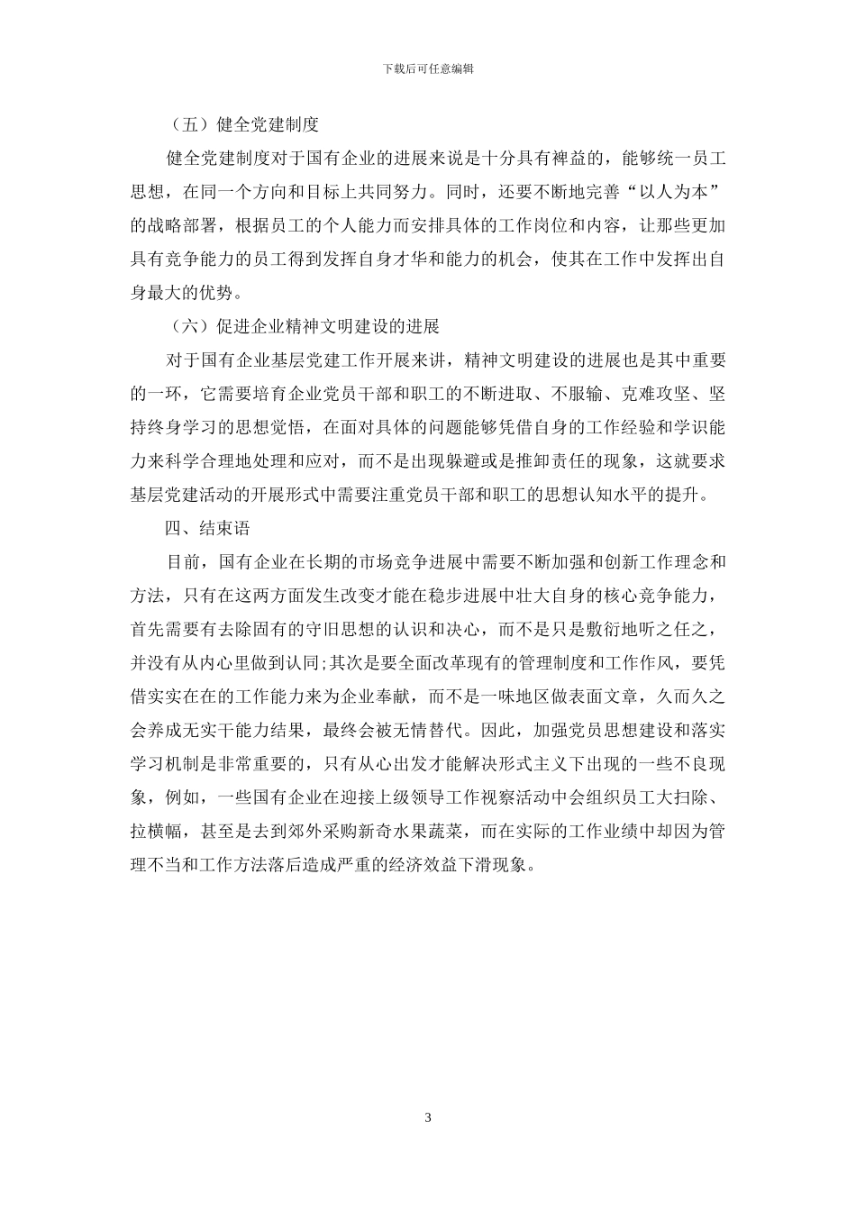 如何加强和创新国有企业基层党建工作的方式方法_第3页