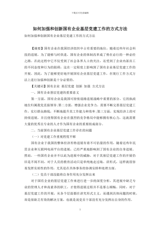 如何加强和创新国有企业基层党建工作的方式方法