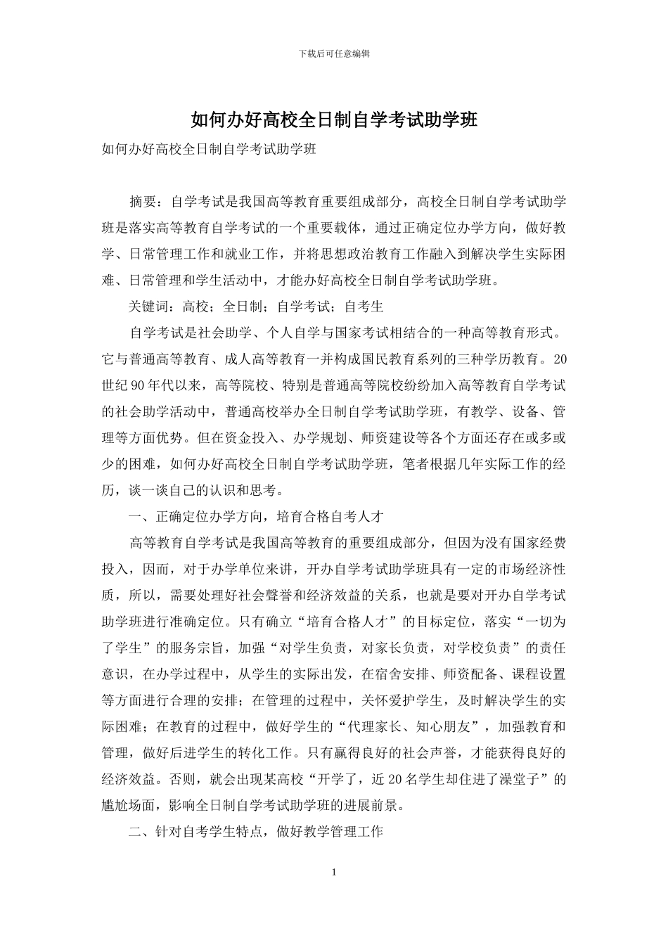 如何办好高校全日制自学考试助学班_第1页