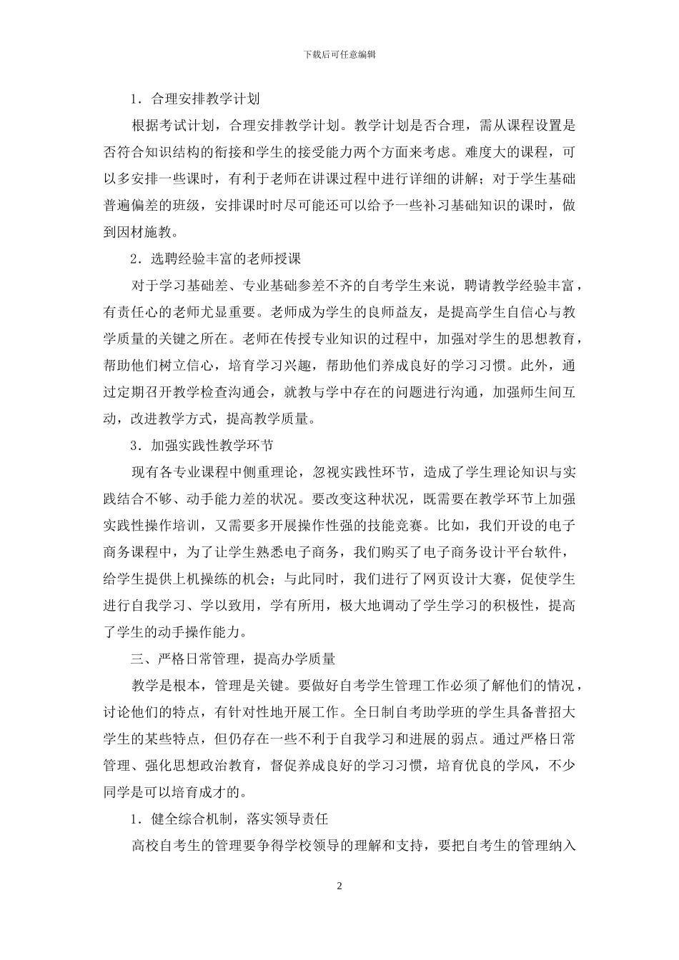 如何办好高校全日制自学考试助学班_第2页