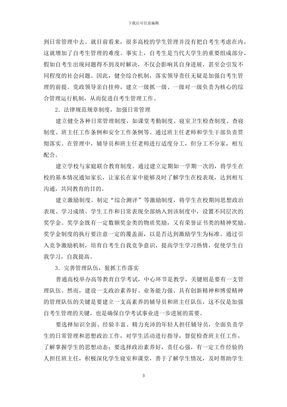 如何办好高校全日制自学考试助学班_第3页