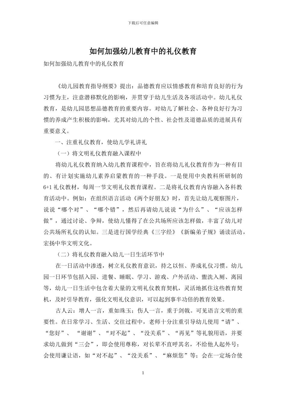 如何加强幼儿教育中的礼仪教育_第1页