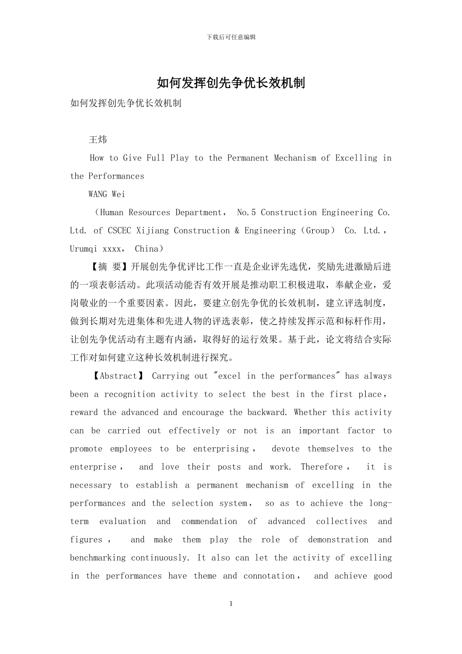 如何发挥创先争优长效机制_第1页