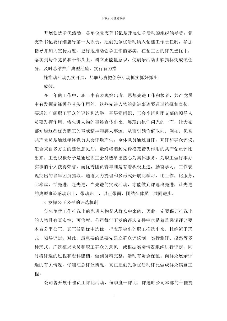 如何发挥创先争优长效机制_第3页