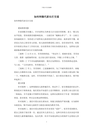 如何和隔代家长打交道