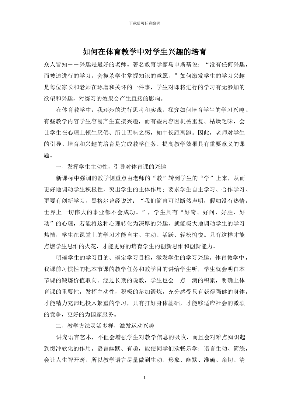 如何在体育教学中对学生兴趣的培养_第1页