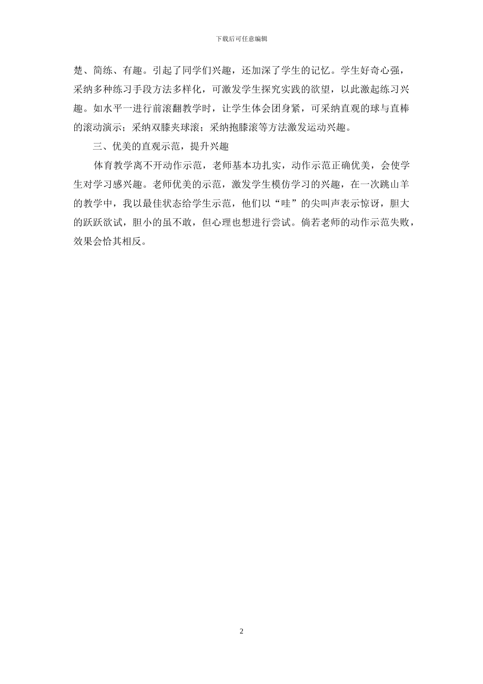 如何在体育教学中对学生兴趣的培养_第2页