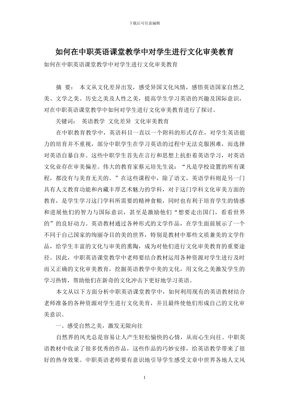 如何在中职英语课堂教学中对学生进行文化审美教育_第1页
