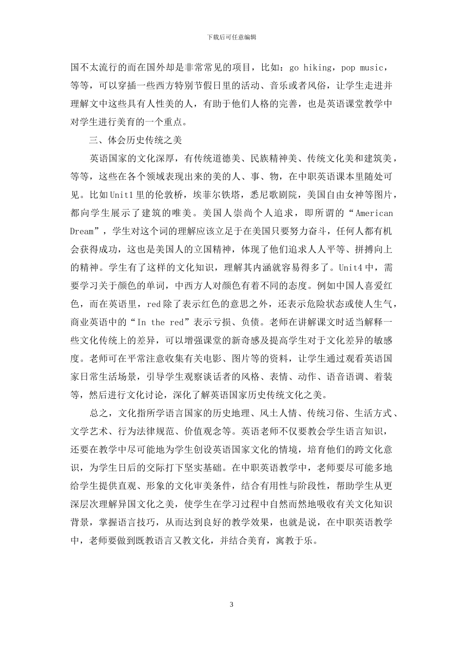 如何在中职英语课堂教学中对学生进行文化审美教育_第3页