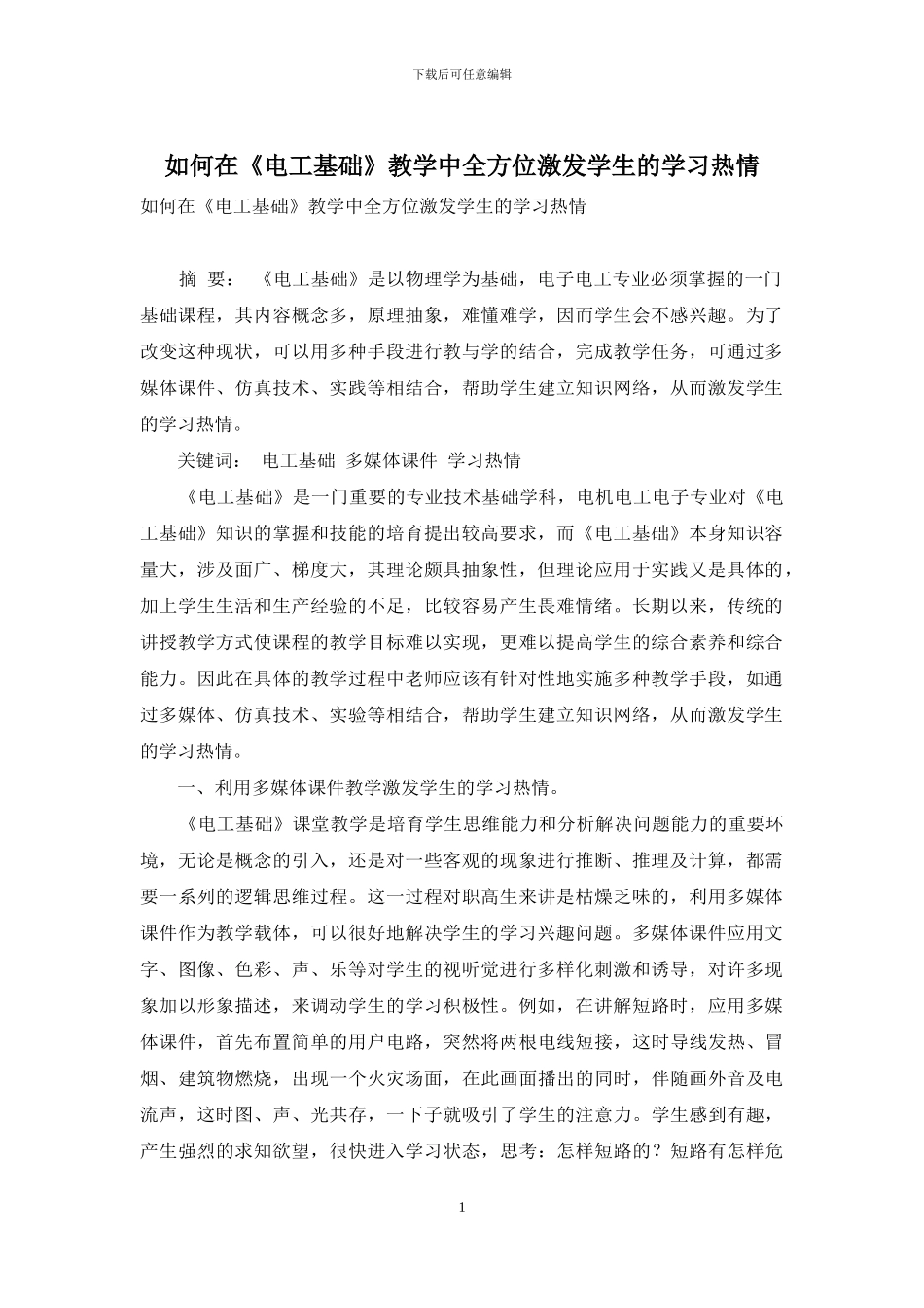 如何在《电工基础》教学中全方位激发学生的学习热情_第1页