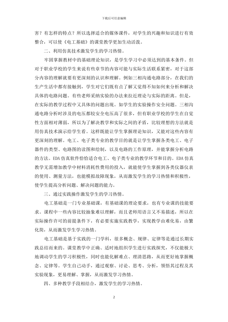 如何在《电工基础》教学中全方位激发学生的学习热情_第2页