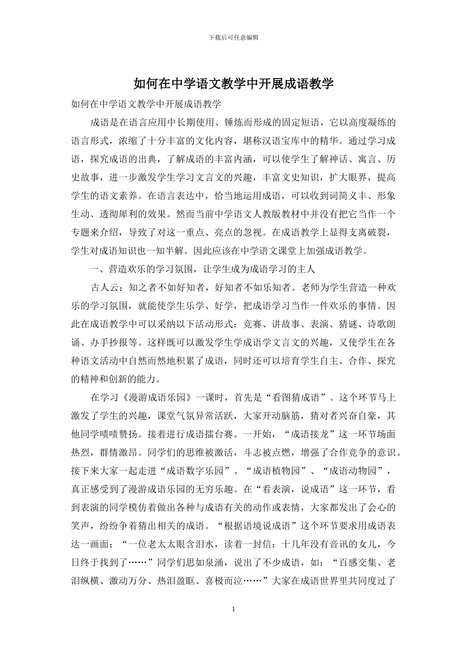 如何在中学语文教学中开展成语教学_第1页
