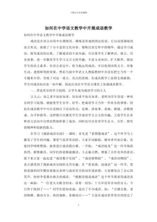 如何在中学语文教学中开展成语教学