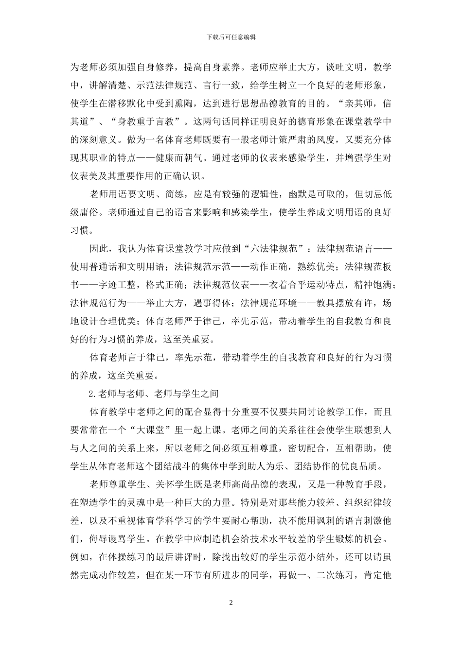 如何在体育教学中对学生进行德育教育_第2页