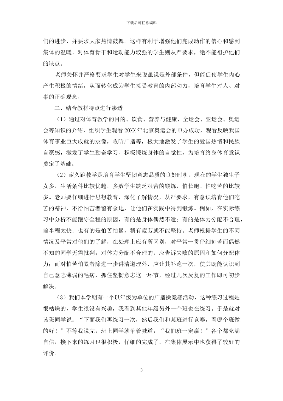 如何在体育教学中对学生进行德育教育_第3页