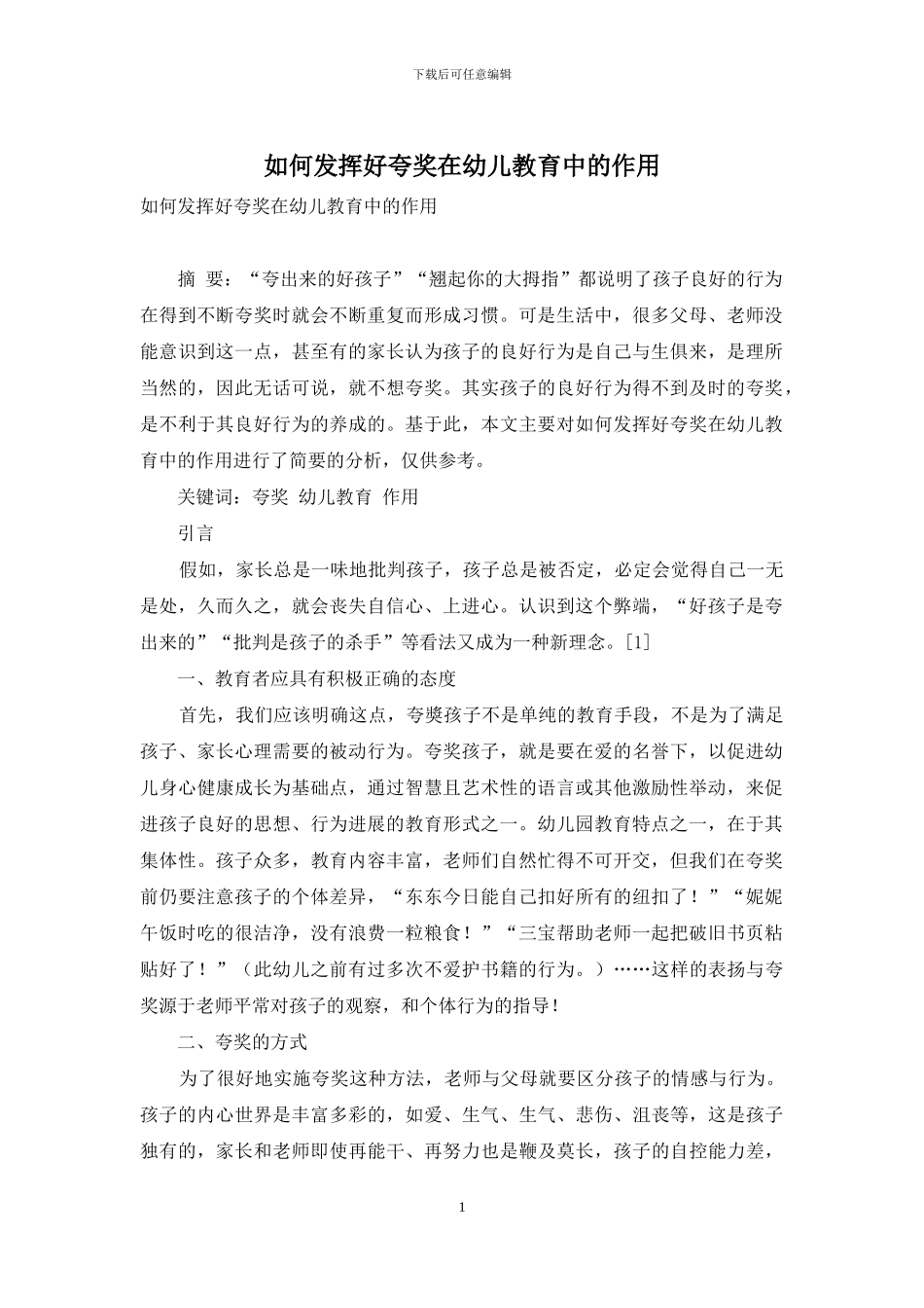 如何发挥好夸奖在幼儿教育中的作用_第1页