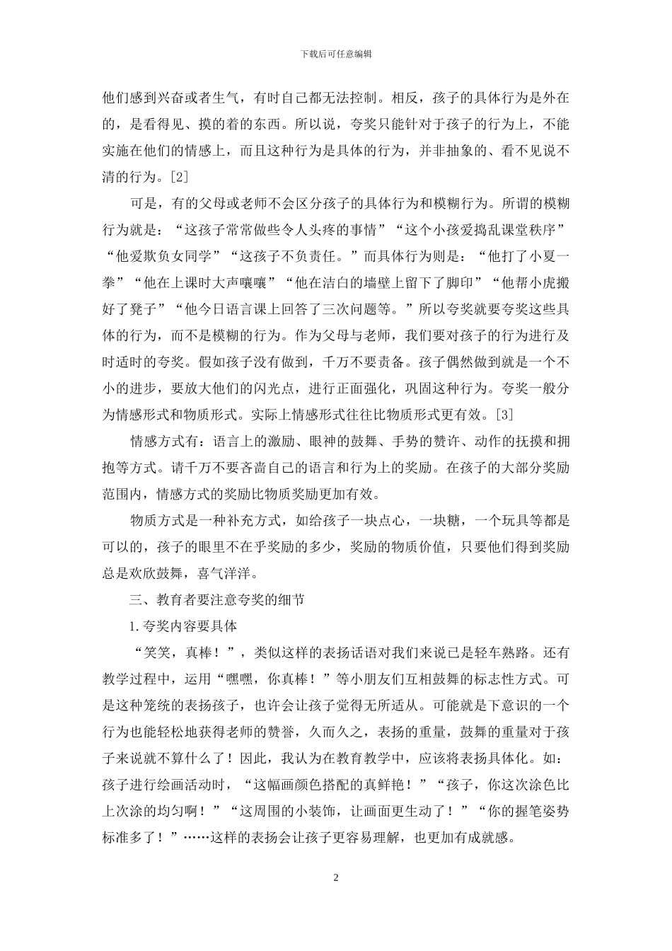 如何发挥好夸奖在幼儿教育中的作用_第2页