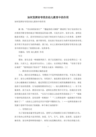如何发挥好夸奖在幼儿教育中的作用