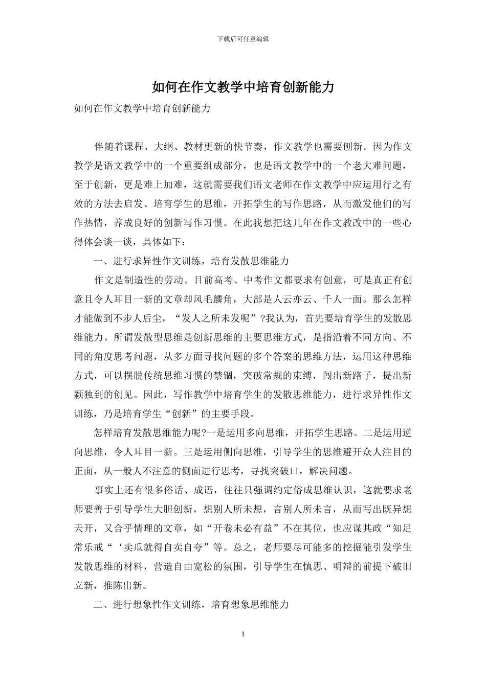 如何在作文教学中培养创新能力_第1页