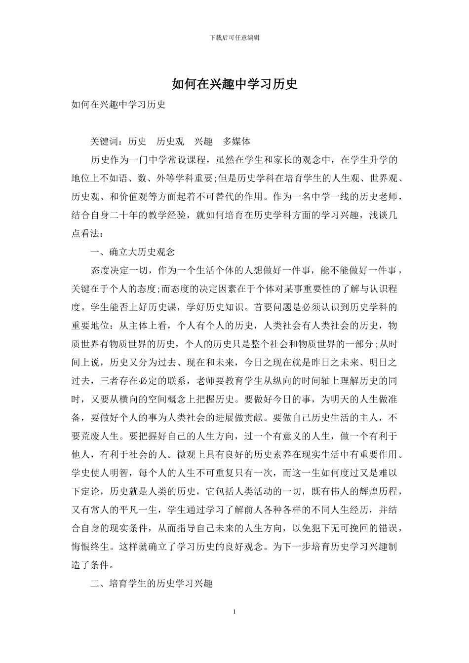 如何在兴趣中学习历史_第1页