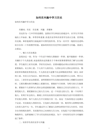 如何在兴趣中学习历史