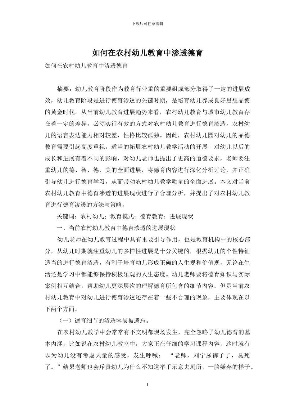 如何在农村幼儿教育中渗透德育-2_第1页