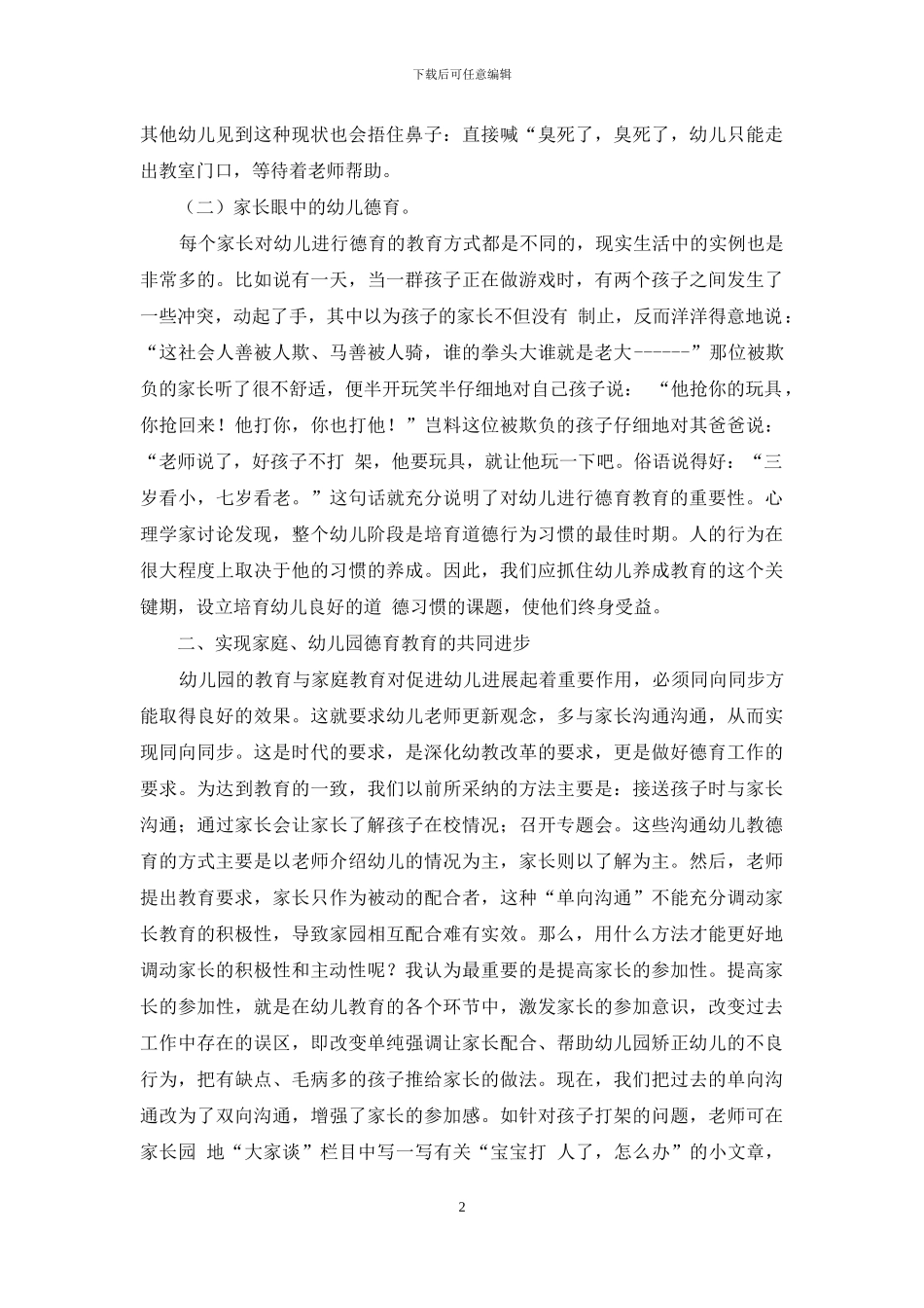 如何在农村幼儿教育中渗透德育-2_第2页