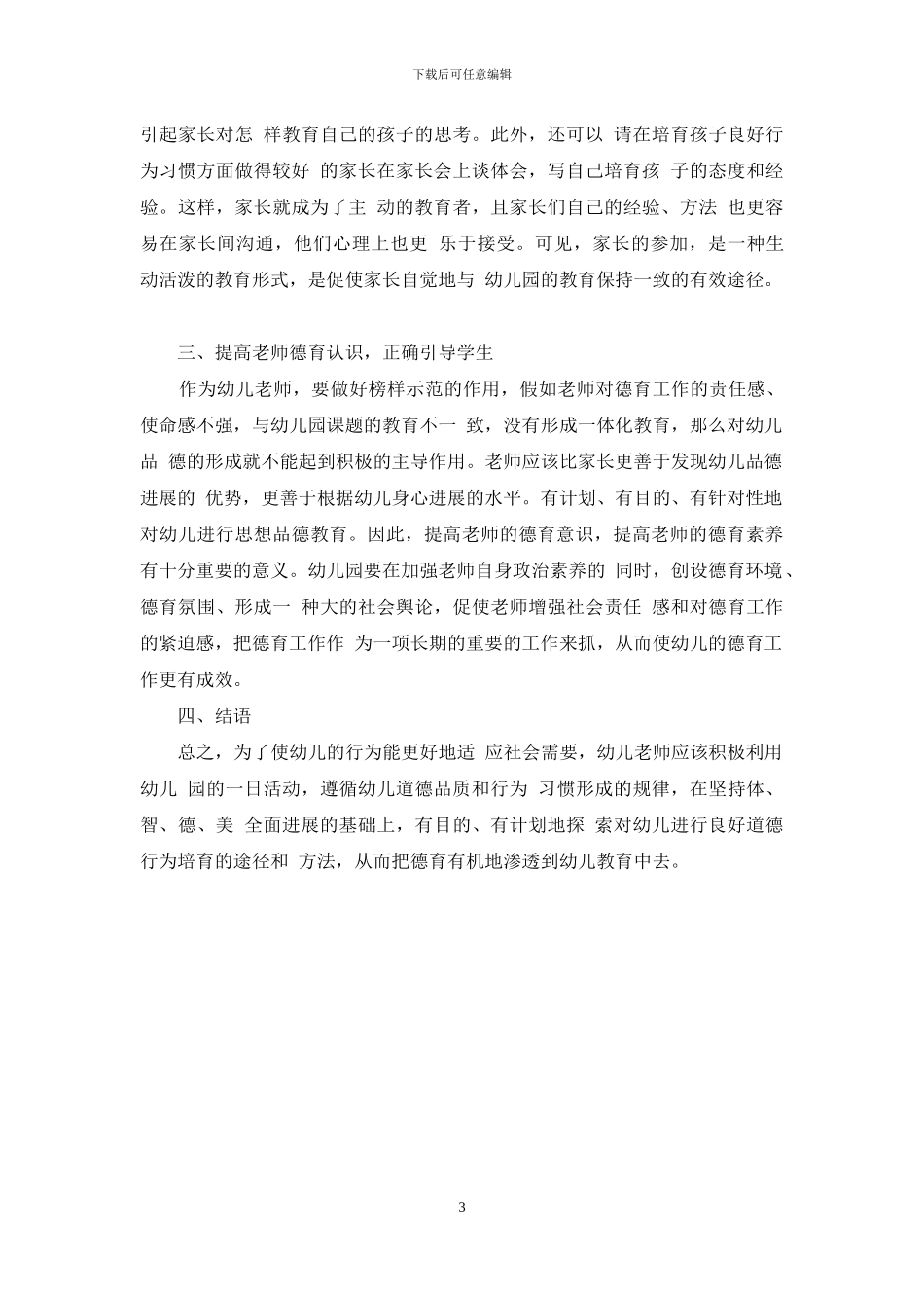 如何在农村幼儿教育中渗透德育-2_第3页