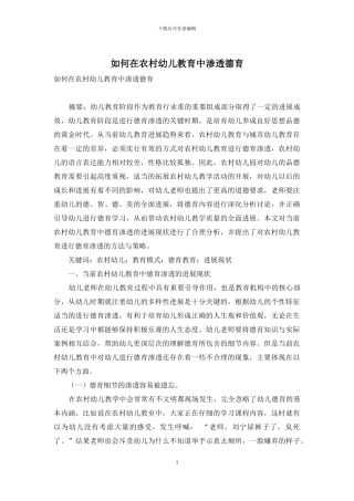 如何在农村幼儿教育中渗透德育-2