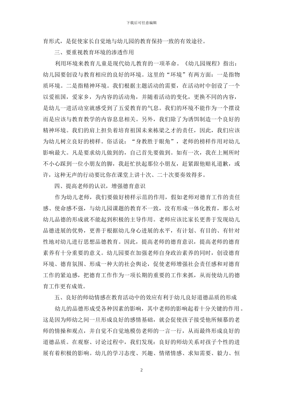 如何在农村幼儿教育中渗透德育_第2页