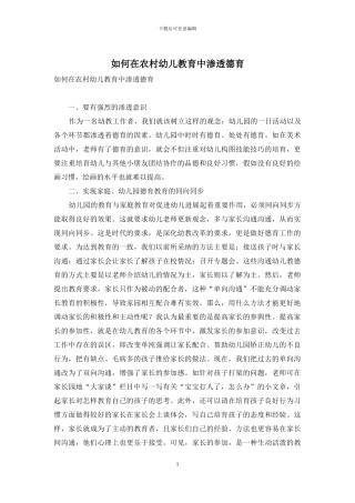 如何在农村幼儿教育中渗透德育