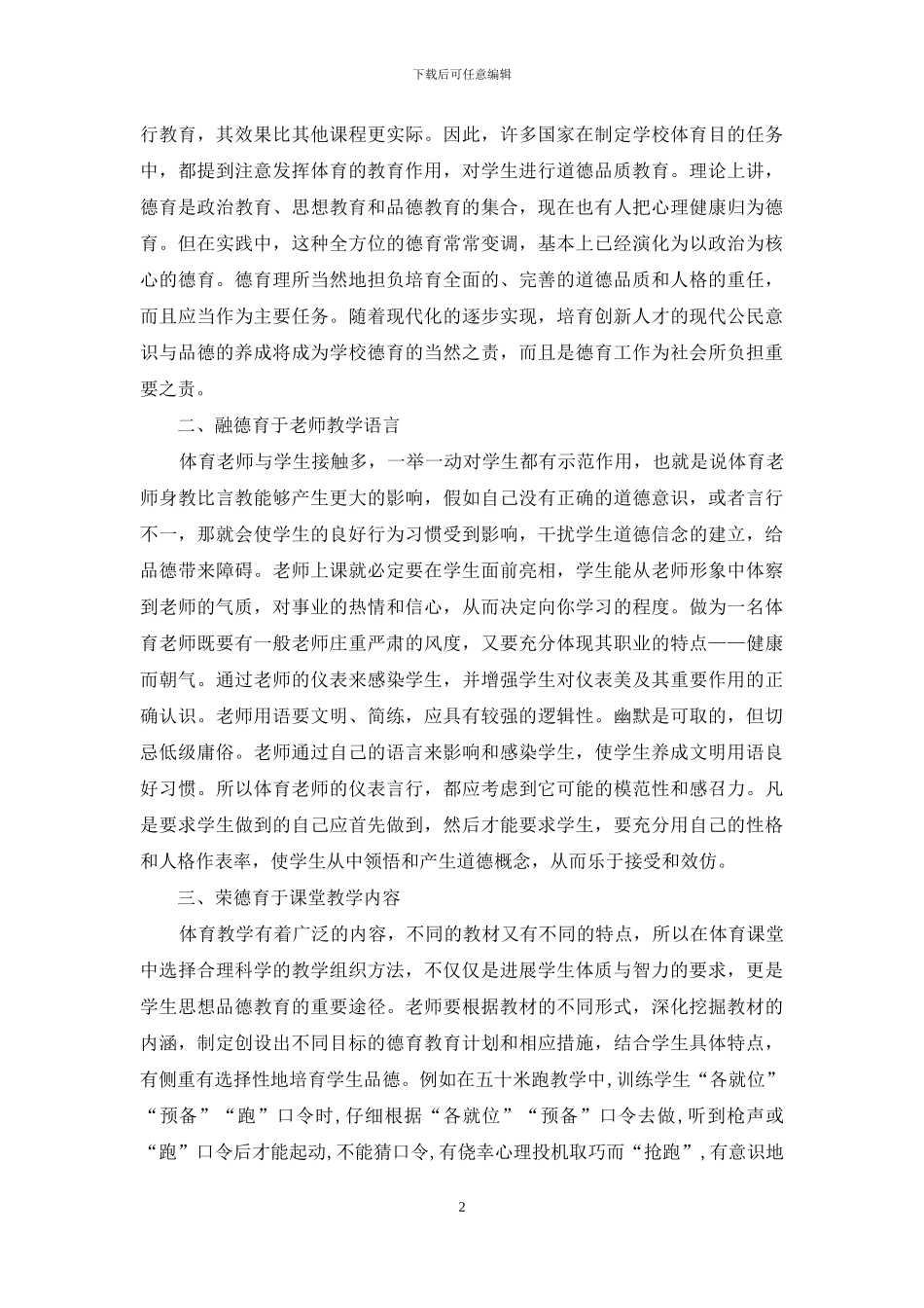 如何在初中体育课堂教学中融入德育_第2页