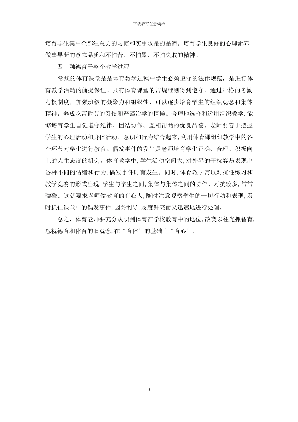 如何在初中体育课堂教学中融入德育_第3页