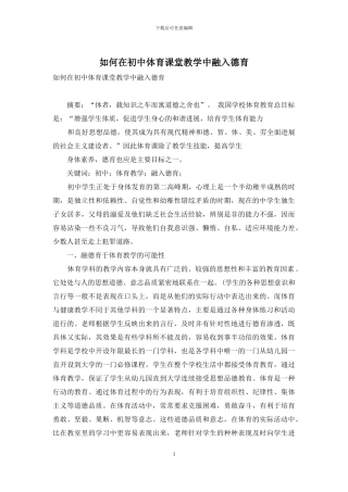如何在初中体育课堂教学中融入德育