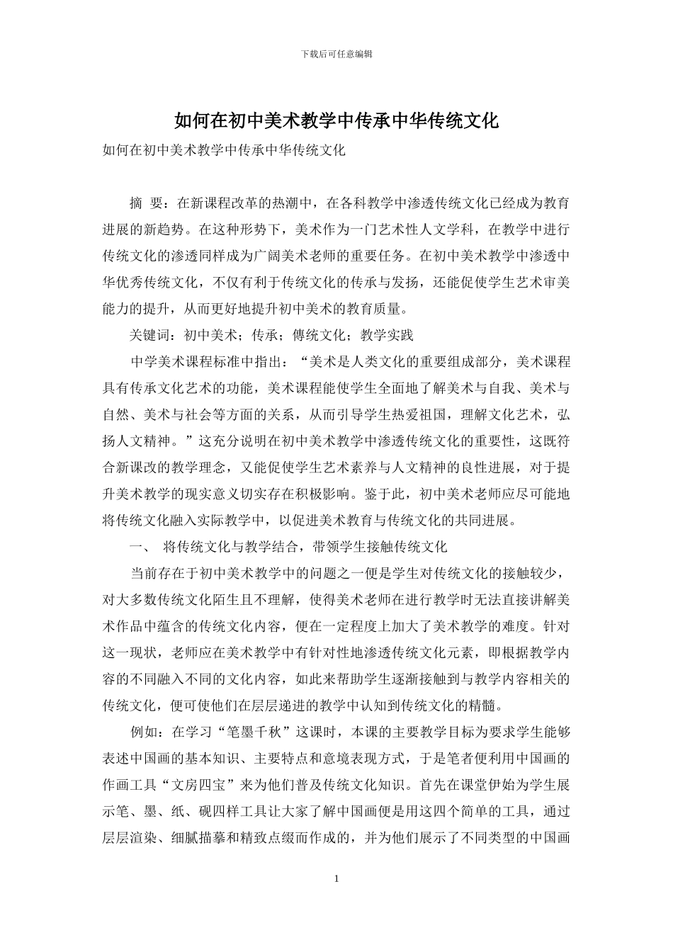 如何在初中美术教学中传承中华传统文化_第1页