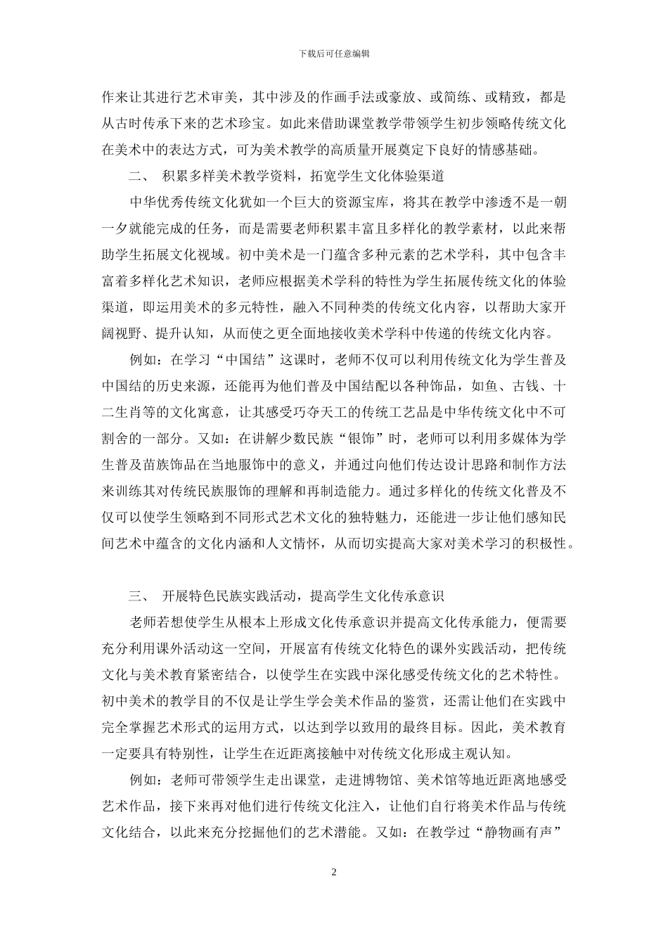 如何在初中美术教学中传承中华传统文化_第2页