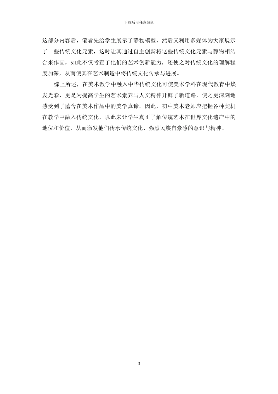 如何在初中美术教学中传承中华传统文化_第3页