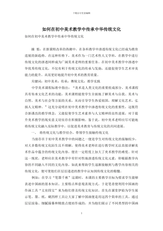 如何在初中美术教学中传承中华传统文化